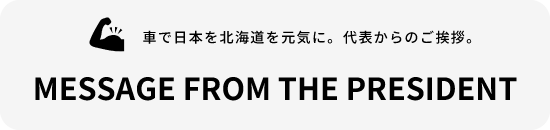 代表からのご挨拶